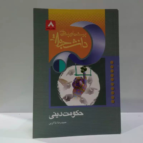 پرسش و پاسخ های دانشجویی (حکومت دینی)نویسنده حمیدرضا شاکرین