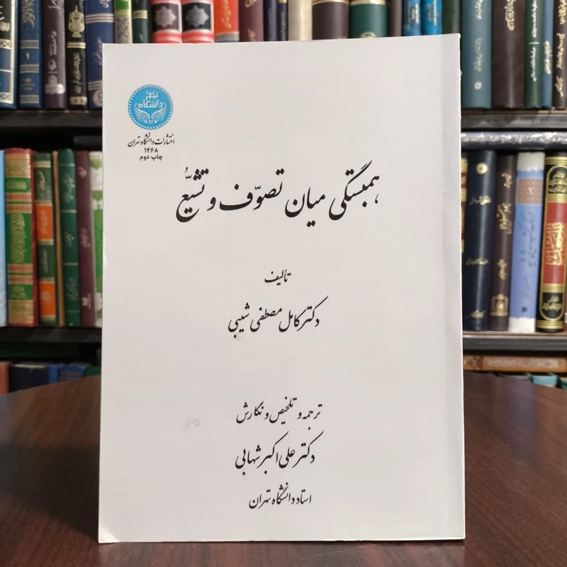 همبستگی میان تصوف و تشیع،تالیف کامل مصطفی شیبی