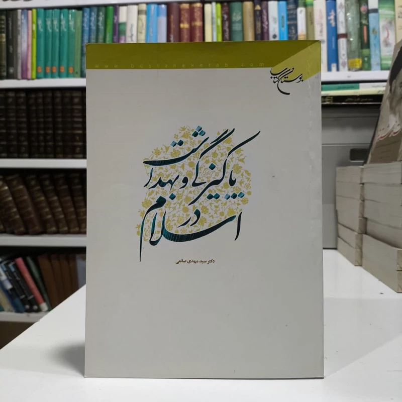 کتاب پاکیزگی و بهداشت در اسلام نویسنده سید مهدی صانعی