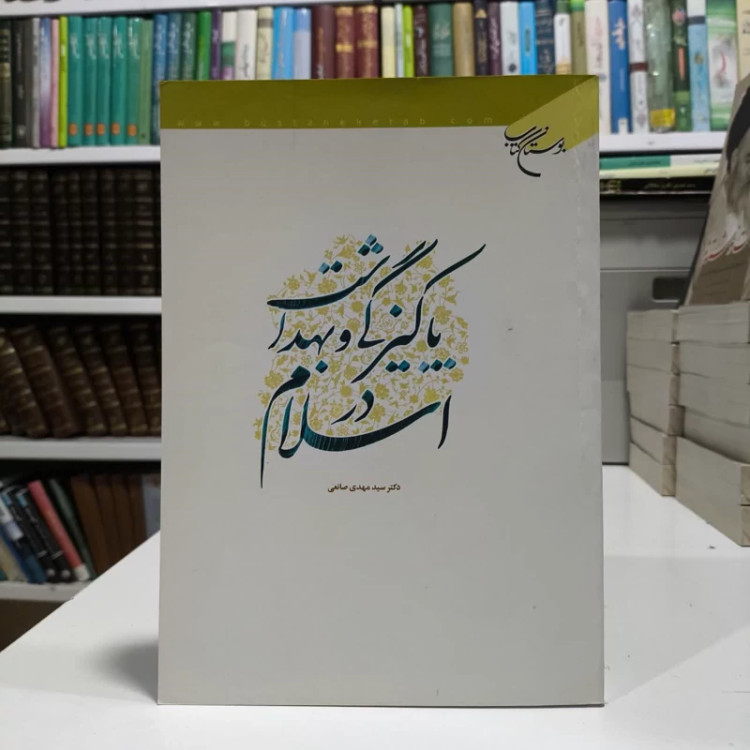 کتاب پاکیزگی و بهداشت در اسلام نویسنده سید مهدی صانعی