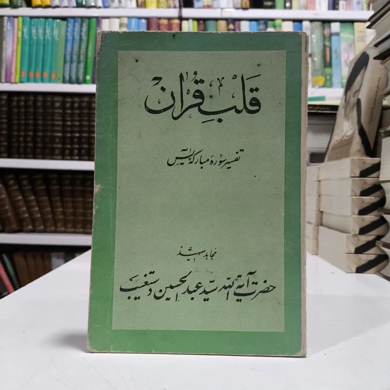 قلب قرآن (تفسیر سوره مبارکه یس)تالیف شهید دستغیب