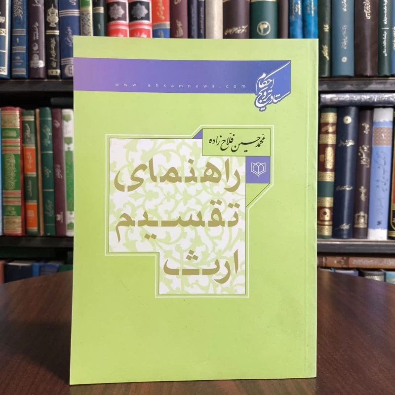 کتاب راهنمای تقسیم ارث، مولف محمدحسین فلاح زاده