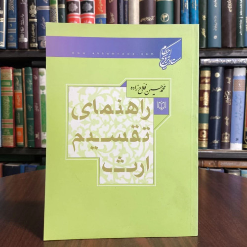 کتاب راهنمای تقسیم ارث، مولف محمدحسین فلاح زاده