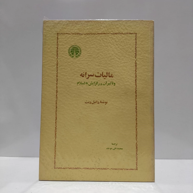 کتاب مالیات سرانه نویسنده محمد علی موحد نشر خوارزمی