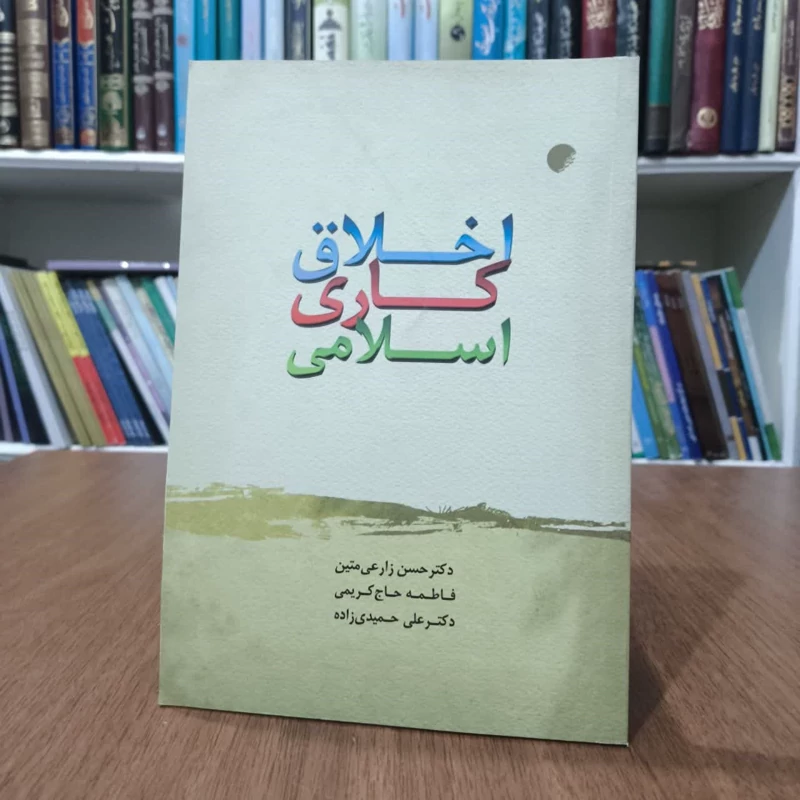 کتاب اخلاق کاری اسلامی،جمعی از مولفان