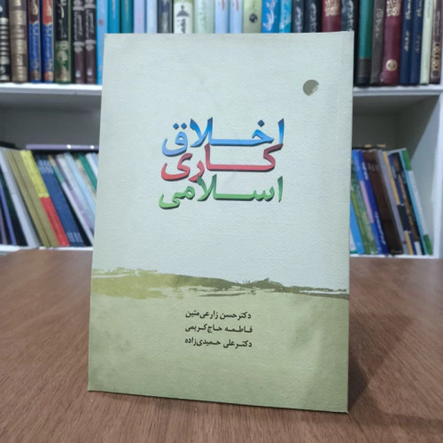 کتاب اخلاق کاری اسلامی،جمعی از مولفان