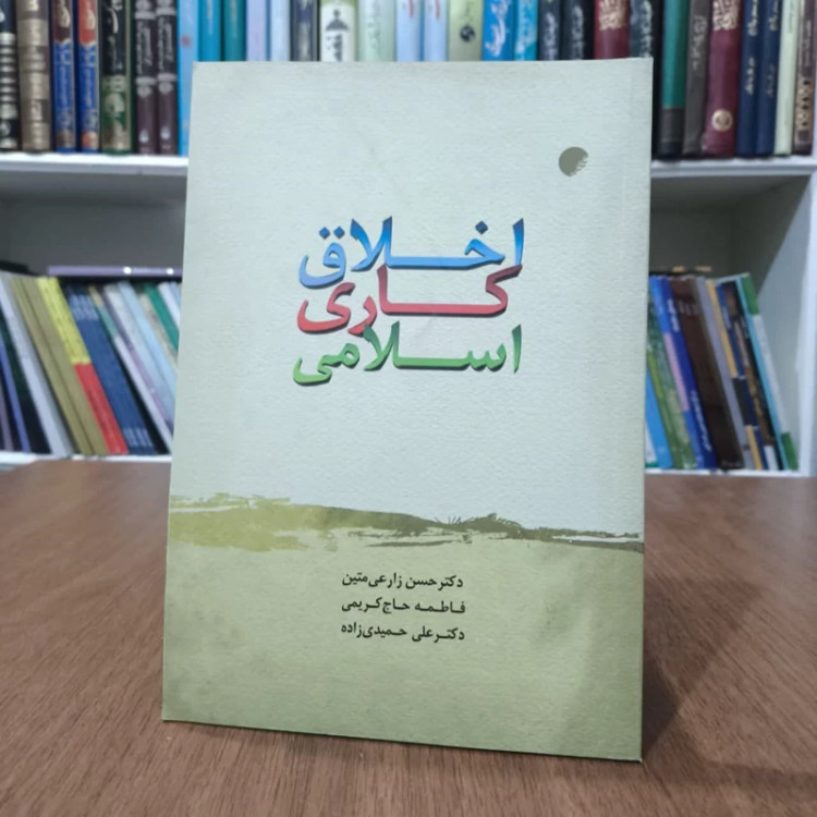 کتاب اخلاق کاری اسلامی،جمعی از مولفان