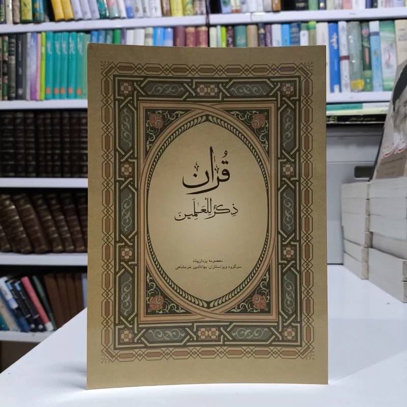 قران ذکرللعالمین،تالیف معصومه یزدان پناه