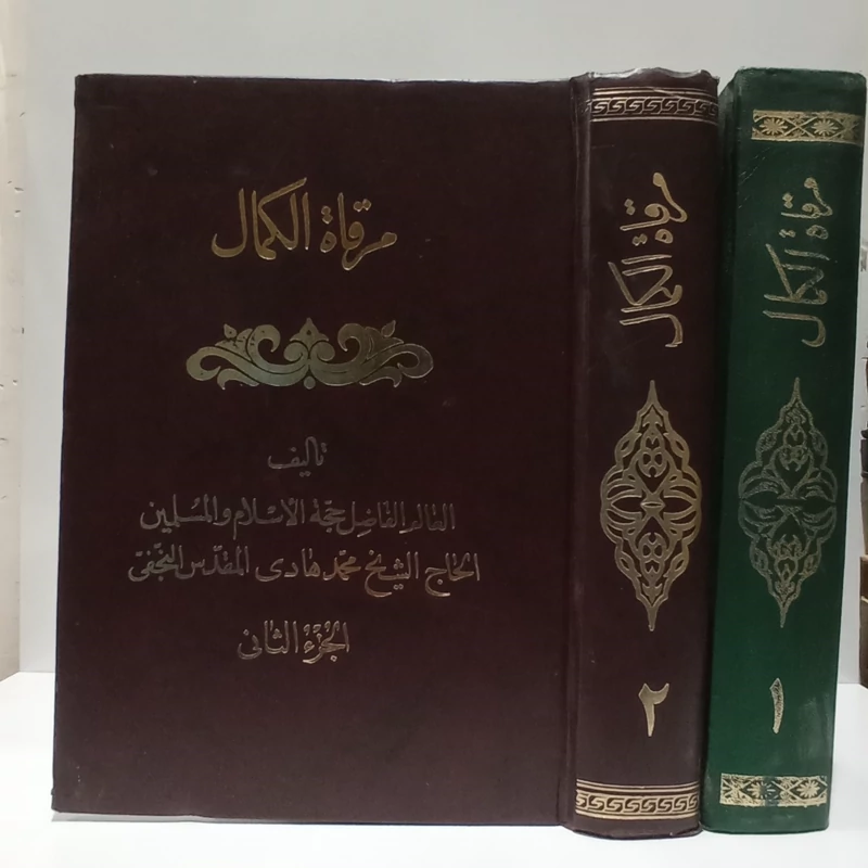 مرقات الکمال یا خود سازی انسان 2جلدی نویسنده شیخ محمد هادی مقدس نجفی
