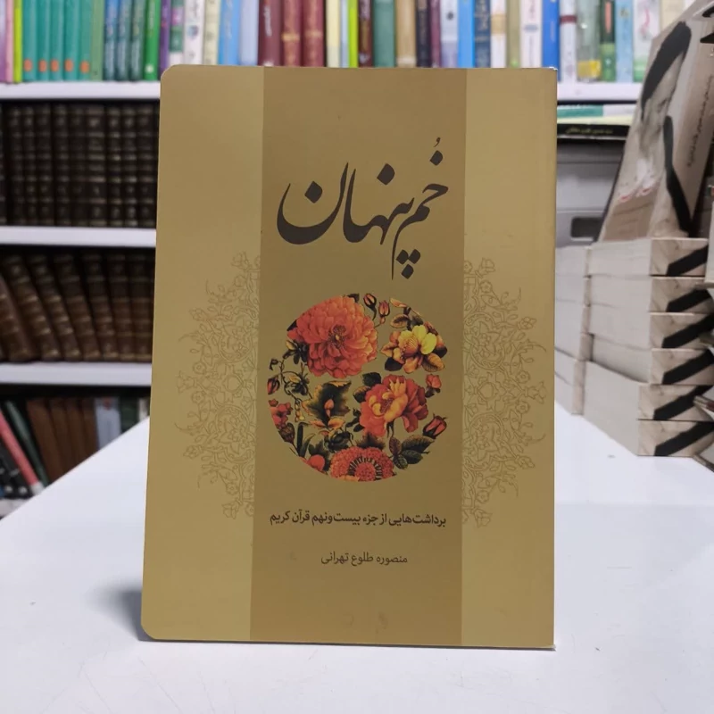 کتاب خم پنهان،تالیف منصوره طلوع تهرانی