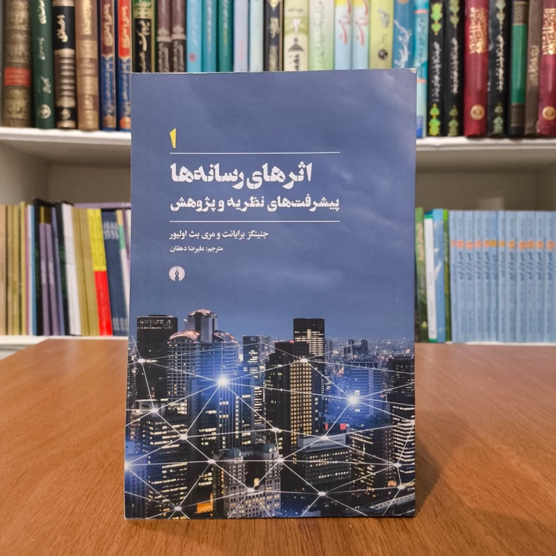 کتاب اثرهای رسانه ها 1 نویسنده جنینگز برایانت ترجمه علیرضا دهقان