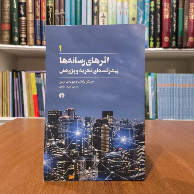 کتاب اثرهای رسانه ها 1 نویسنده جنینگز برایانت ترجمه علیرضا دهقان