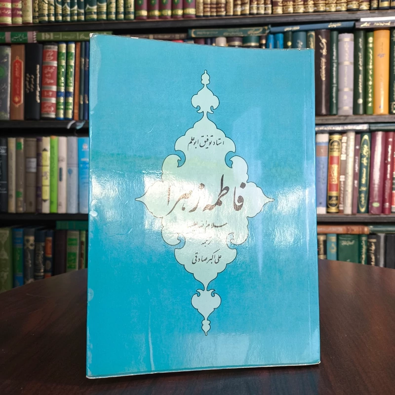 فاطمه زهرا اثر استاد توفیق ابوعلم مترجم علی اکبر صادقی