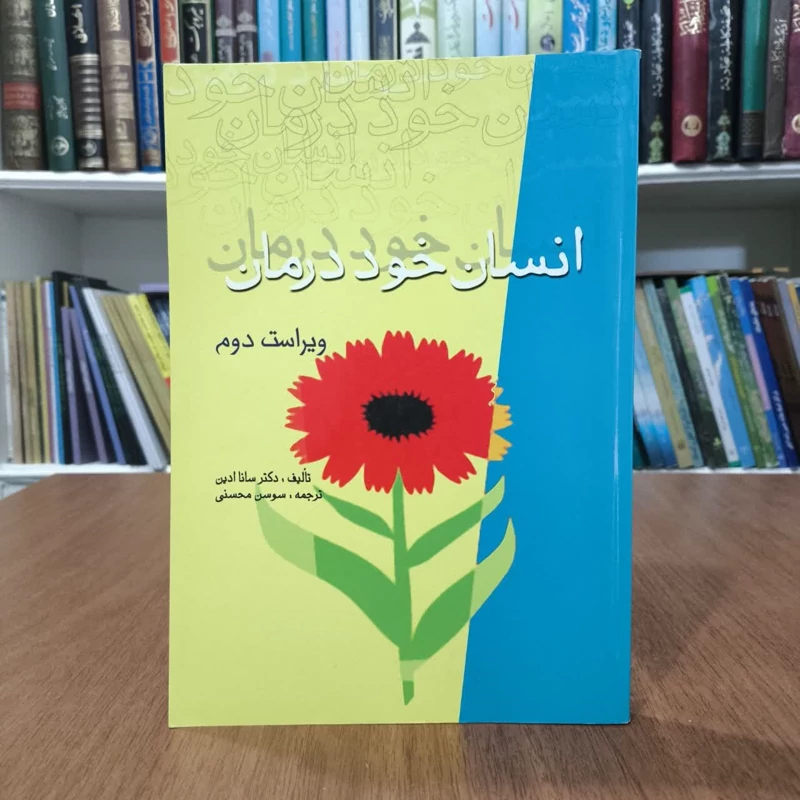کتاب انسان خود درمان،تالیف سانا ادین،مترجم سوسن محسنی