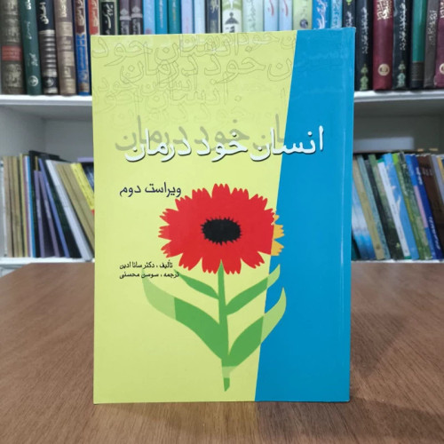 کتاب انسان خود درمان،تالیف سانا ادین،مترجم سوسن محسنی