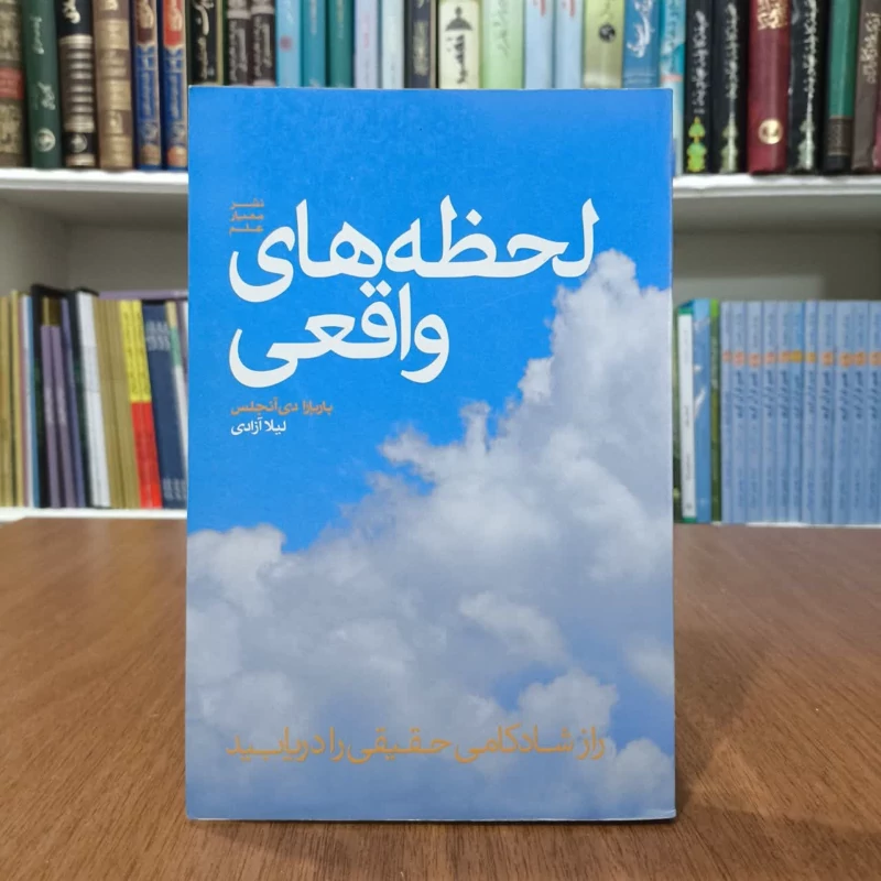لحظه های واقعی لحظه های واقعی نویسنده باربارا دی آنجلیس مترجم لیلا آزادی