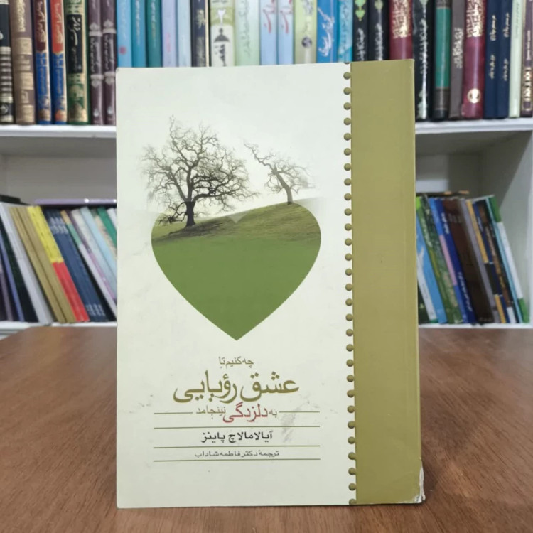 چه کنیم تا عشق رویایی به دلزدگی نینجامد،مترجم فاطمه شاداب
