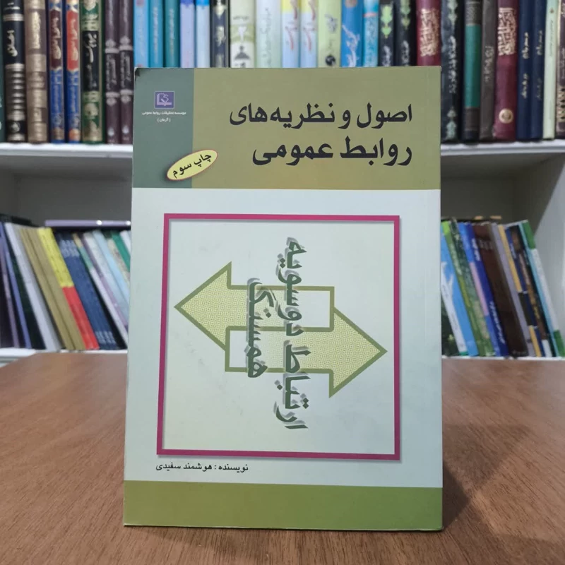 کتاب اصول ونظریه های روابط عمومی،تالیف هوشمندسفیدی