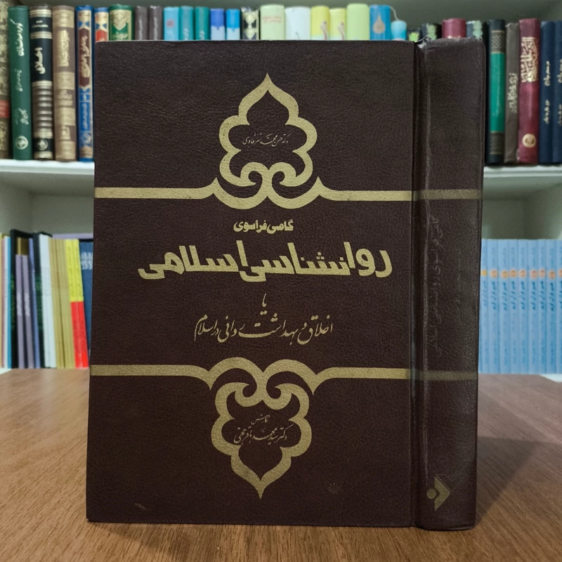 گامی فراسوی روانشناسی اسلامی، یا، اخلاق و بهداشت روانی در اسلام نویسنده حسن محمد شرقاوی ترجمه سیدمحمدباقر حجتی