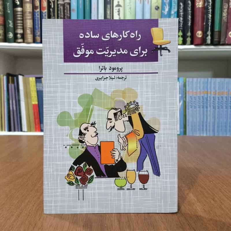 راهکارهای ساده برای مدیریت موفق نویسنده پرومود باترا مترجم لیلا جزایری