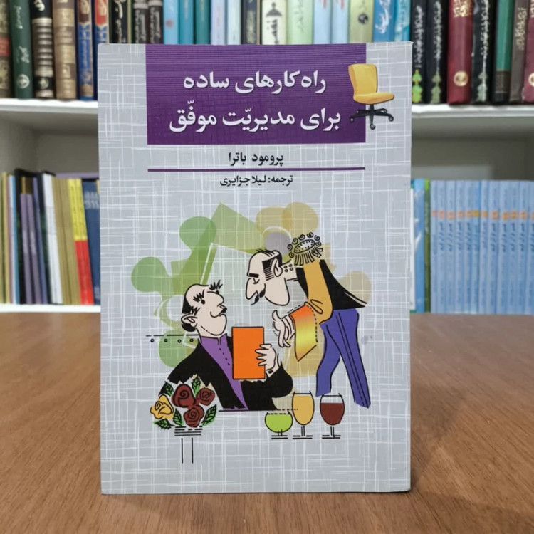 راهکارهای ساده برای مدیریت موفق نویسنده پرومود باترا مترجم لیلا جزایری