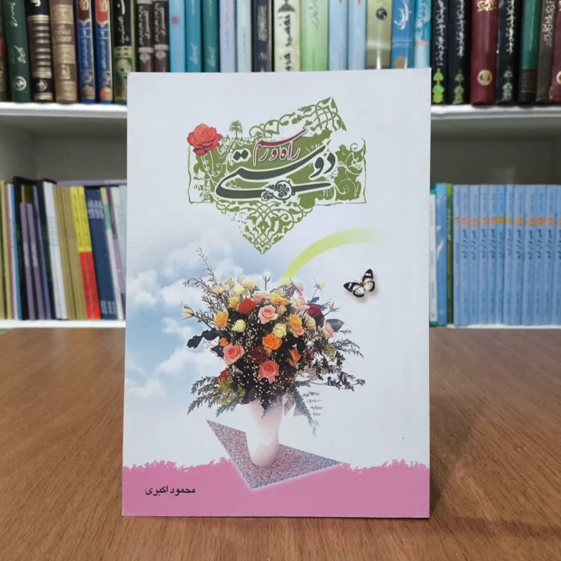 راه و رسم دوستی نویسنده محمود اکبری