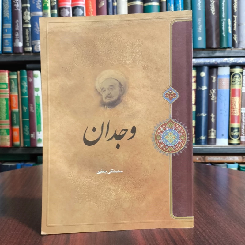 کتاب وجدان نویسنده  علامه محمدتقی جعفری ره
