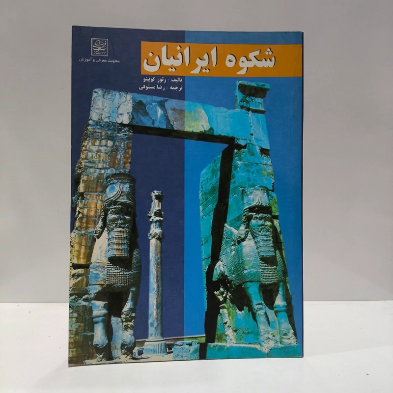 کتاب شکوه ایرانیان ژوزف آرتور گوبینو، رضا مستوفی