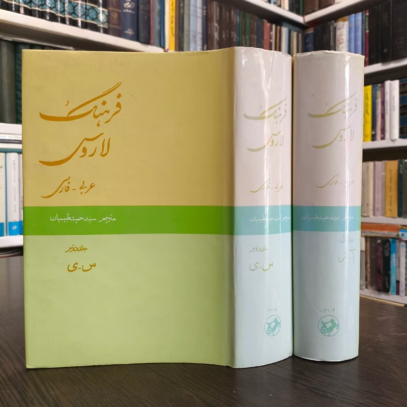 فرهنگ لاروس (عربی- فارسی) (دوره 2جلدی) نویسنده خلیل جر ترجمه سید حمید طبیبیان