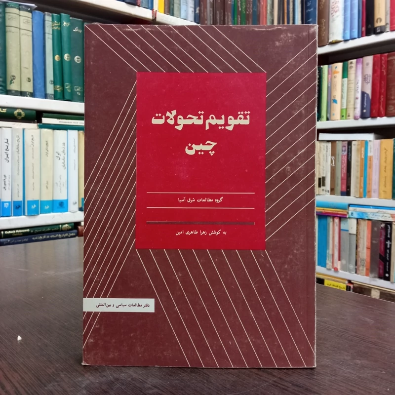 تقویم تحولات چین نویسنده زهرا طاهری امین