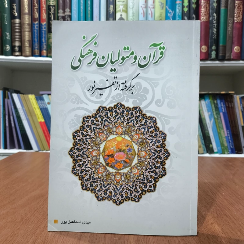 قرآن و متولیان فرهنگی برگرفته از تفسیر نور نویسنده مهدی اسماعیل پور