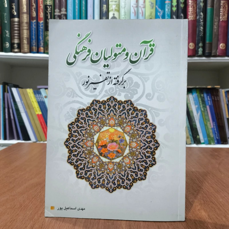 قرآن و متولیان فرهنگی برگرفته از تفسیر نور نویسنده مهدی اسماعیل پور