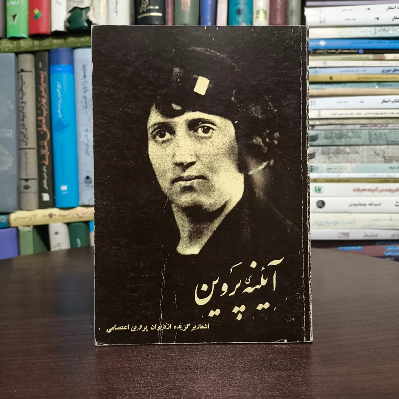 آئینه پروین  نویسنده پروین اعتصامی انتخاب و خط عباسعلی حاج آقا محمد
