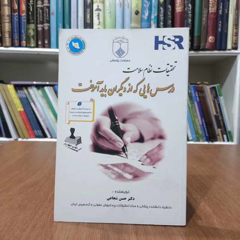 درسهایی که از دیگران باید آموخت،تالیف حسن شجاعی