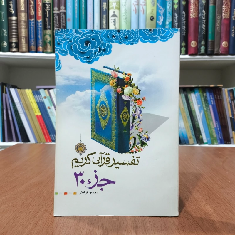 تفسیر قرآن کریم جزء 30 نویسنده محسن قرائتی