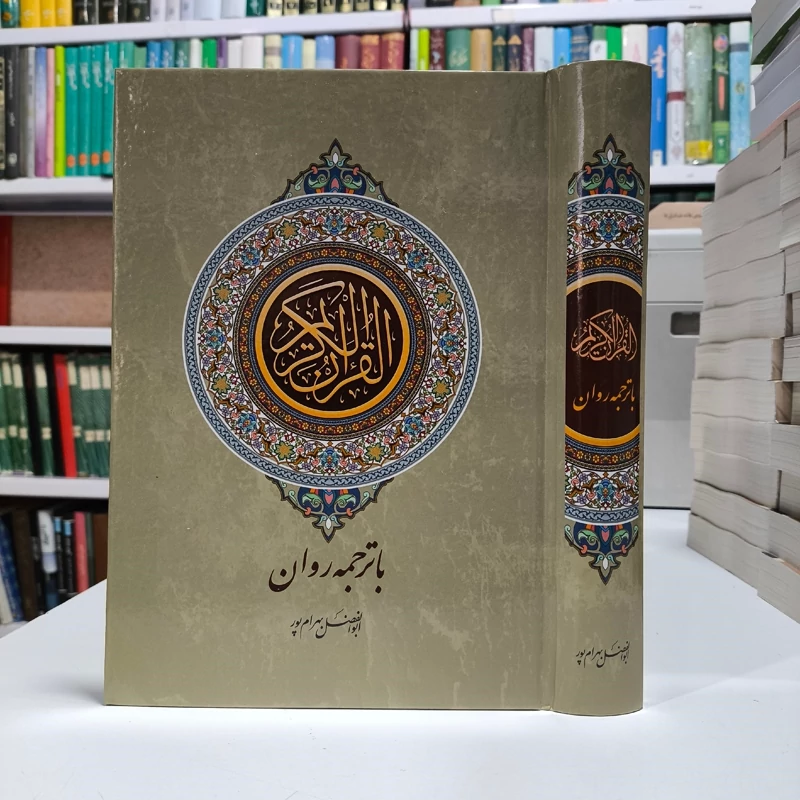 القران الکریم با ترجمه روان  ابوالفضل بهرام پور