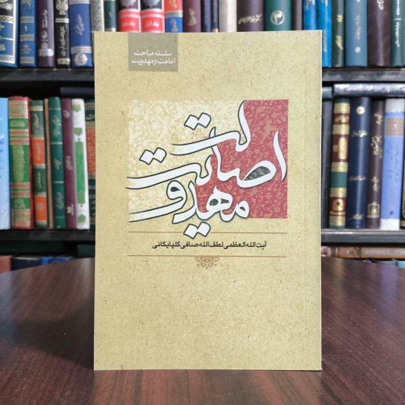 کتاب اصالت مهدویت، تالیف ایت الله صافی گلپایگانی