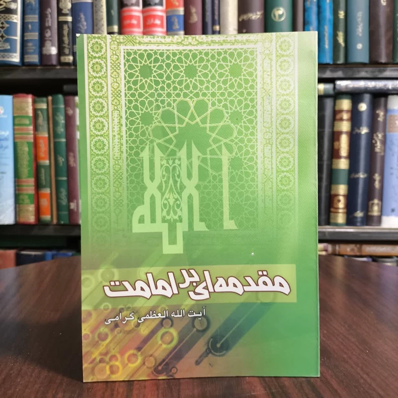 کتاب مقدمه بر امامت، تالیف ایت الله گرامی