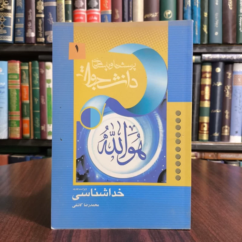 کتاب خدا شناسی،مولف حمیدرضا کاشفی