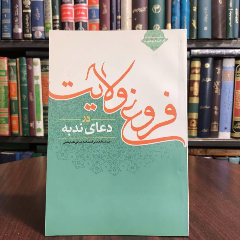کتاب فروغ ولایت در دعای ندبه،مولف آیت ا..صافی گلپایگانی
