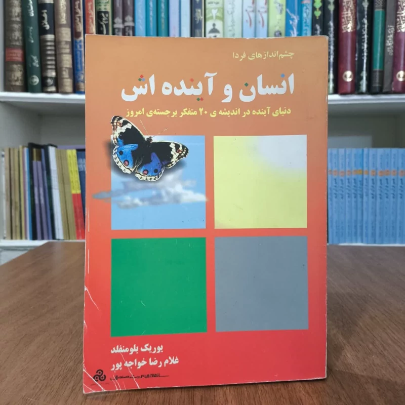 چشم انداز های فردا انسان و آینده اش دنیای آینده در اندیشه ی 20 متفکر امروز نویسنده یوریک بلومنفلد