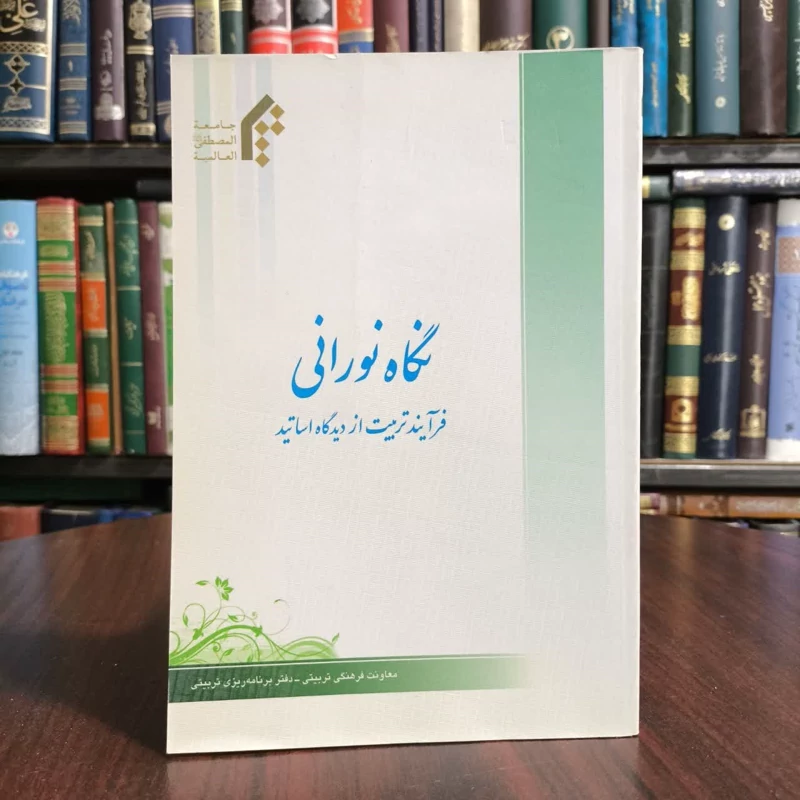 کتاب نگاه نورانی،تالیف معاونت پژوهشی جامعه المصطفی