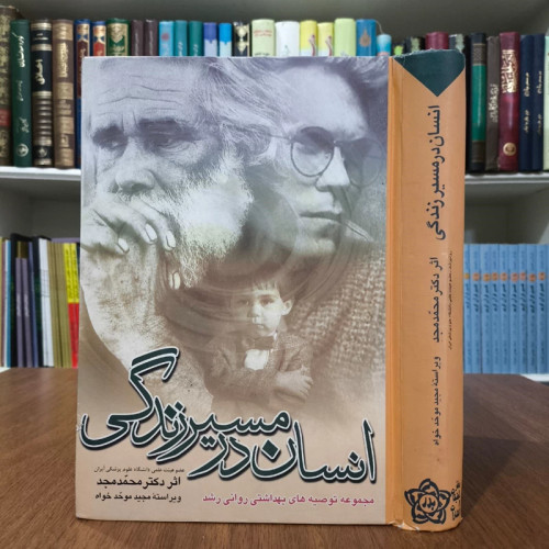 انسان در مسیر زندگی (دوره کامل بهداشت روانی) گنجینه ای از معارف انسانی از آغاز تا انجام