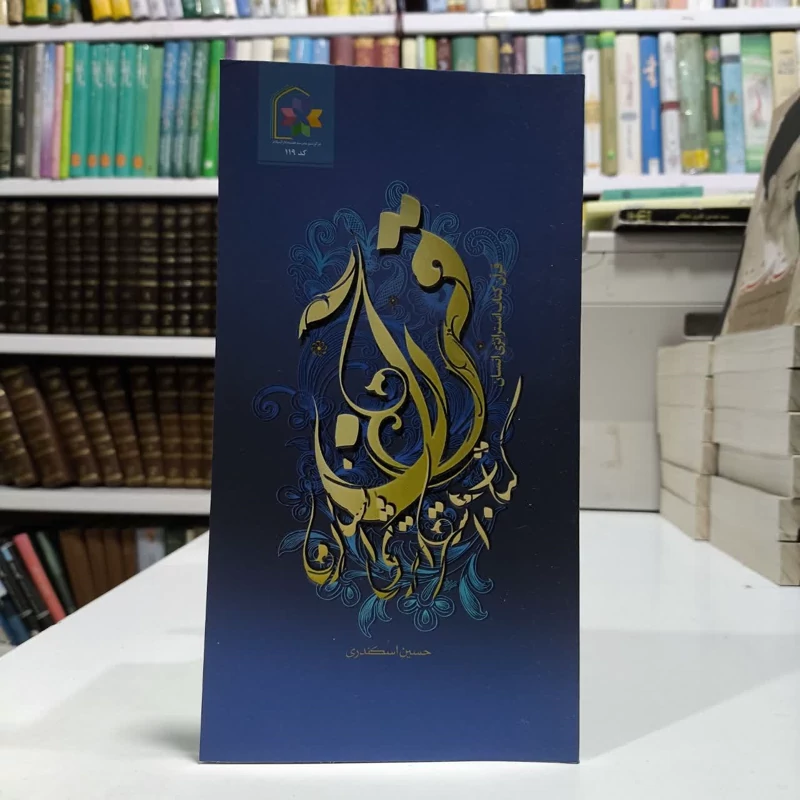 قرآن کتاب استراتژی انسان،تالیف حسین اسکندری