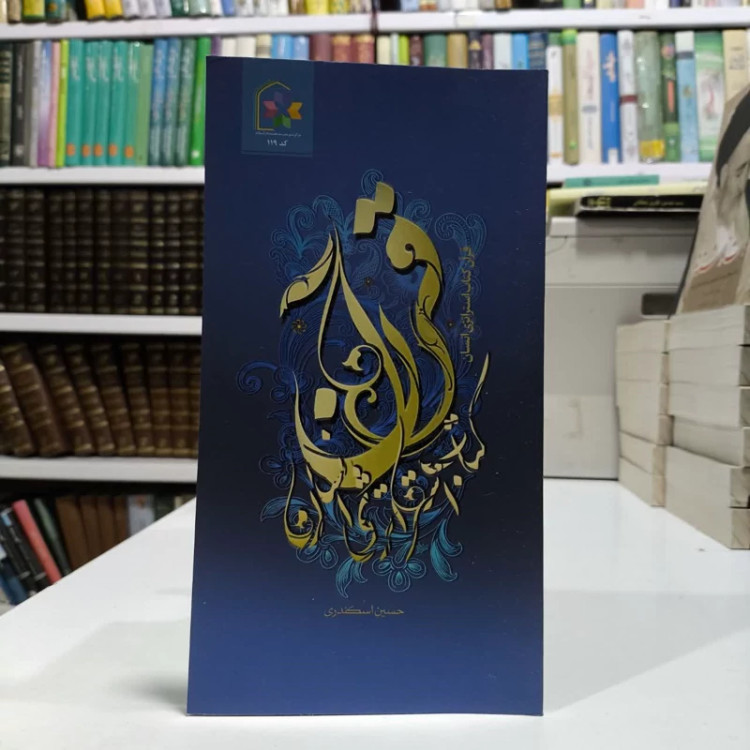 قرآن کتاب استراتژی انسان،تالیف حسین اسکندری