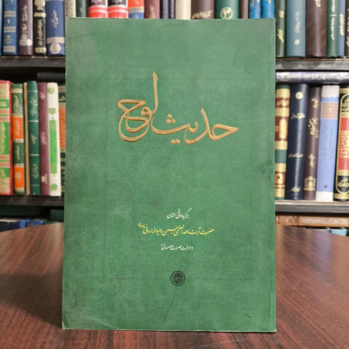 کتاب حدیث لوح،مجموعه سخنان آیت ا..وحید خراسانی