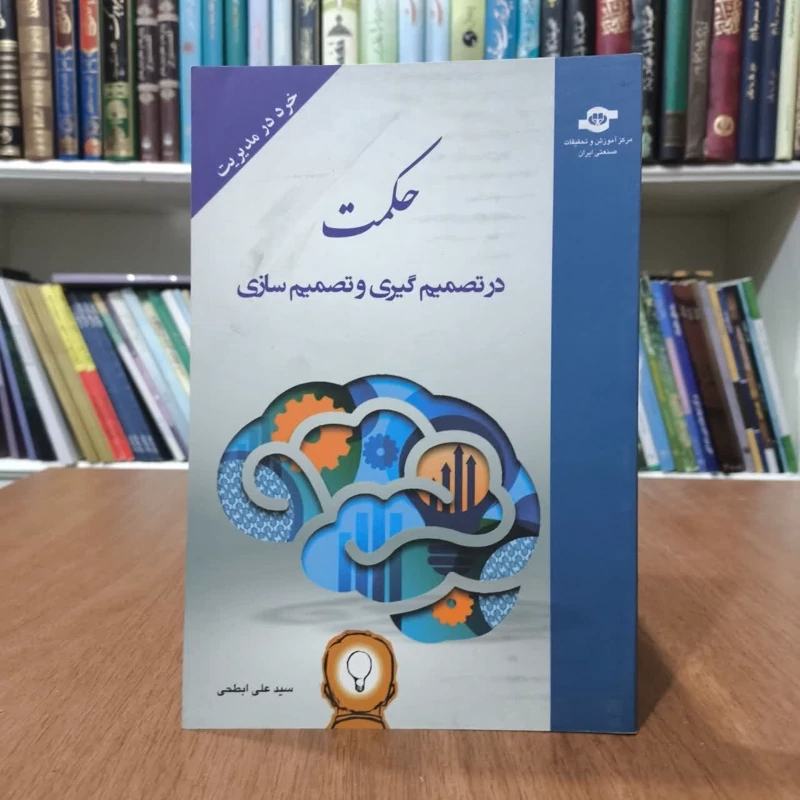 کتاب حکمت در تصمیم گیری و تصمیم سازی،تالیف علی ابطحی