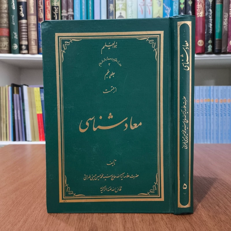 معاد شناسی جلد 5 مولف علامه محمد حسین طهرانی ره