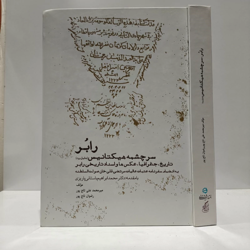 رابر سرچشمه هیکتانیس (هلیل رود) تاریخ جغرافیا، اسناد و عکسهای تاریخی رابر به انضمام سفرنامه عتبات عالیات مرتضی قلی خان