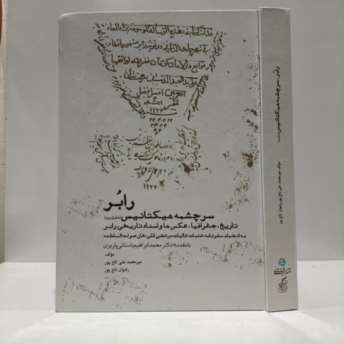 رابر سرچشمه هیکتانیس (هلیل رود) تاریخ جغرافیا، اسناد و عکسهای تاریخی رابر به انضمام سفرنامه عتبات عالیات مرتضی قلی خان